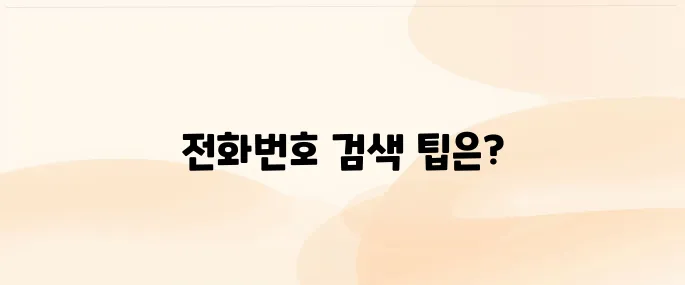 모르는 전화번호 검색 방법