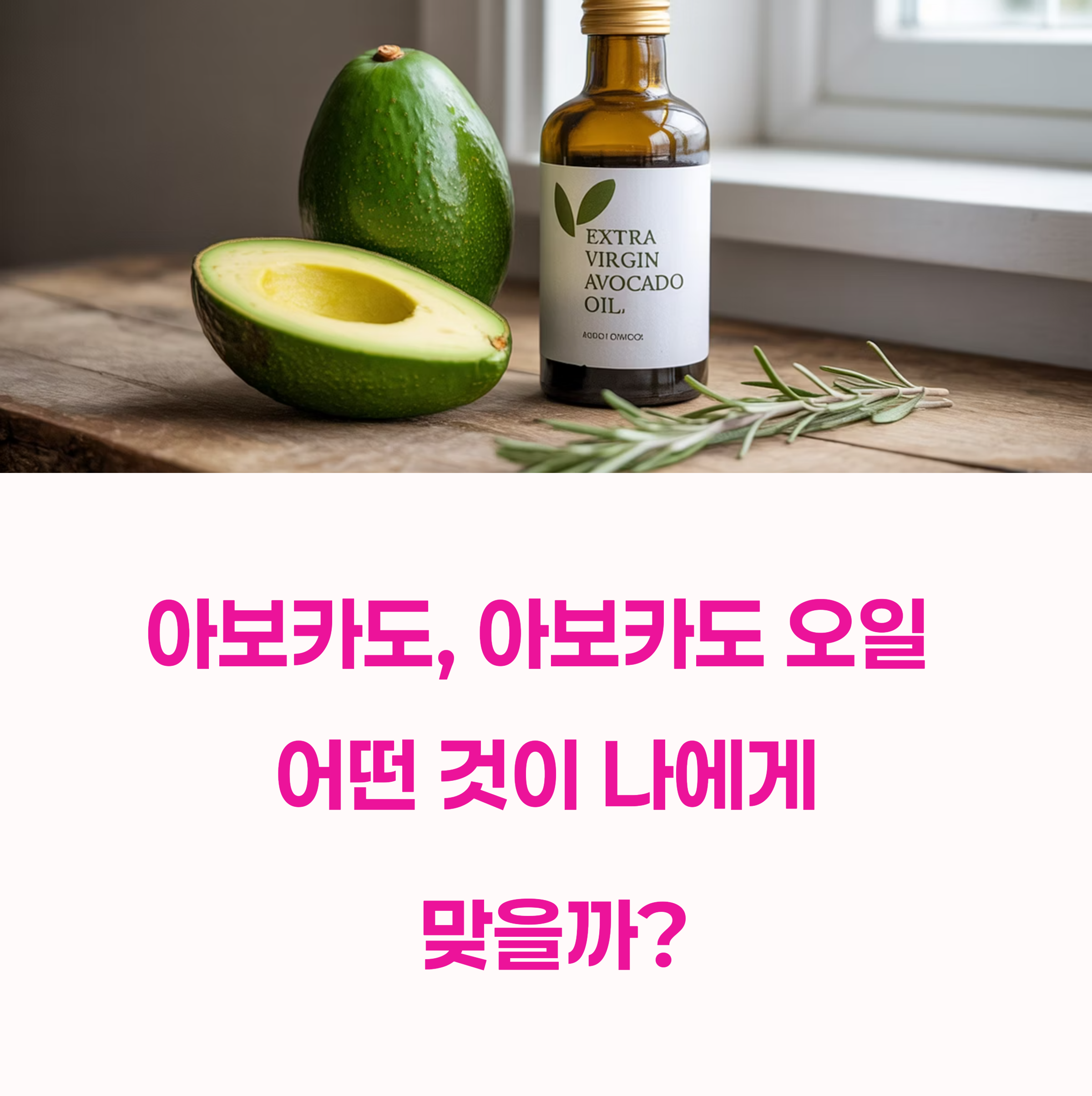 아보카도 vs 아보카도 오일