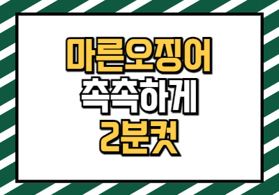 마른오징어 전자레인지 촉촉하게 굽는법