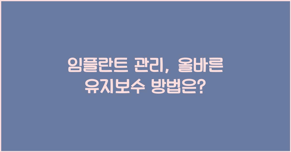 임플란트 관리