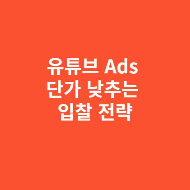 유튜브 Ads 단가 낮추는 스마트 입찰 전략