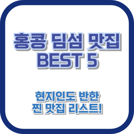 홍콩 딤섬 맛집 BEST 5: 현지인도 반한 찐 맛집 리스트!