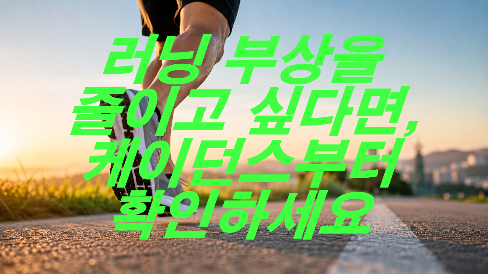 러닝 부상을 줄이고 싶다면, 케이던스부터 확인하세요
