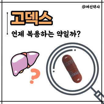 간기능개선,지방간치료,간세포재생,우루사,셀트리온제약