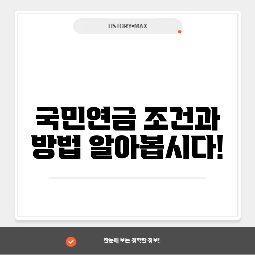 국민연금 조건과 방법 알아봅시다!