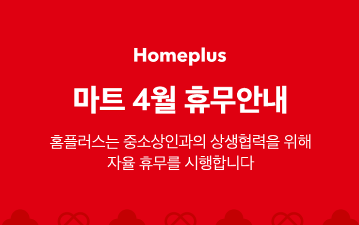 홈플러스 4월 휴무안내