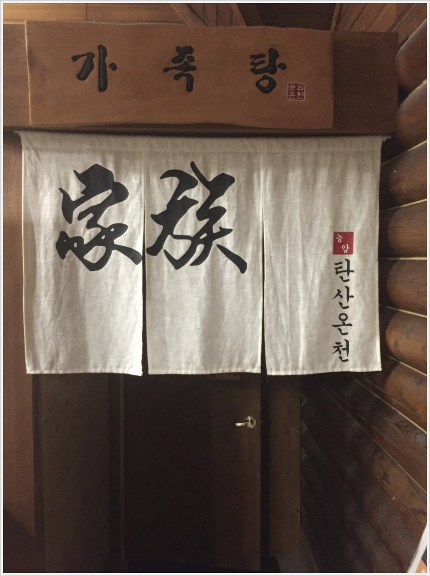 충주 능암탄산온천 가이드｜운영시간&middot;가족탕&middot;방문꿀팁&middot;총정리