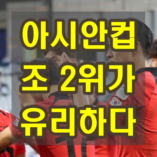 2023 아시안컵 조 2위가 유리하다