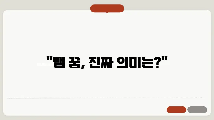 뱀 꿈의 해석