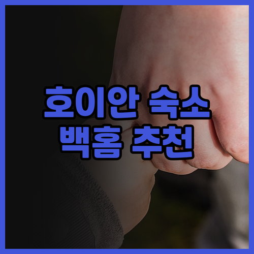 호이안 숙소 고민 중이세요? 백홈 호