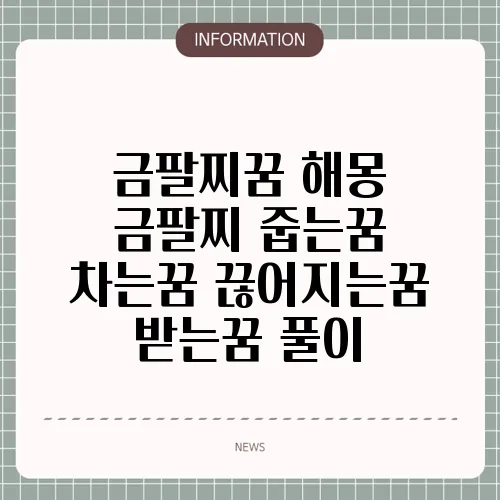 금팔찌꿈 해몽 금팔찌 줍는꿈 차는꿈 끊어지는꿈 받는꿈 풀이