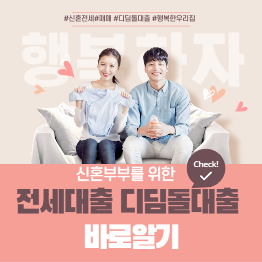 신혼부부를 위한 똑똑한 대출 전략!