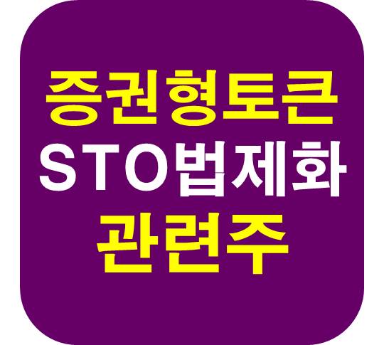 STO 증권형 토큰 관련주