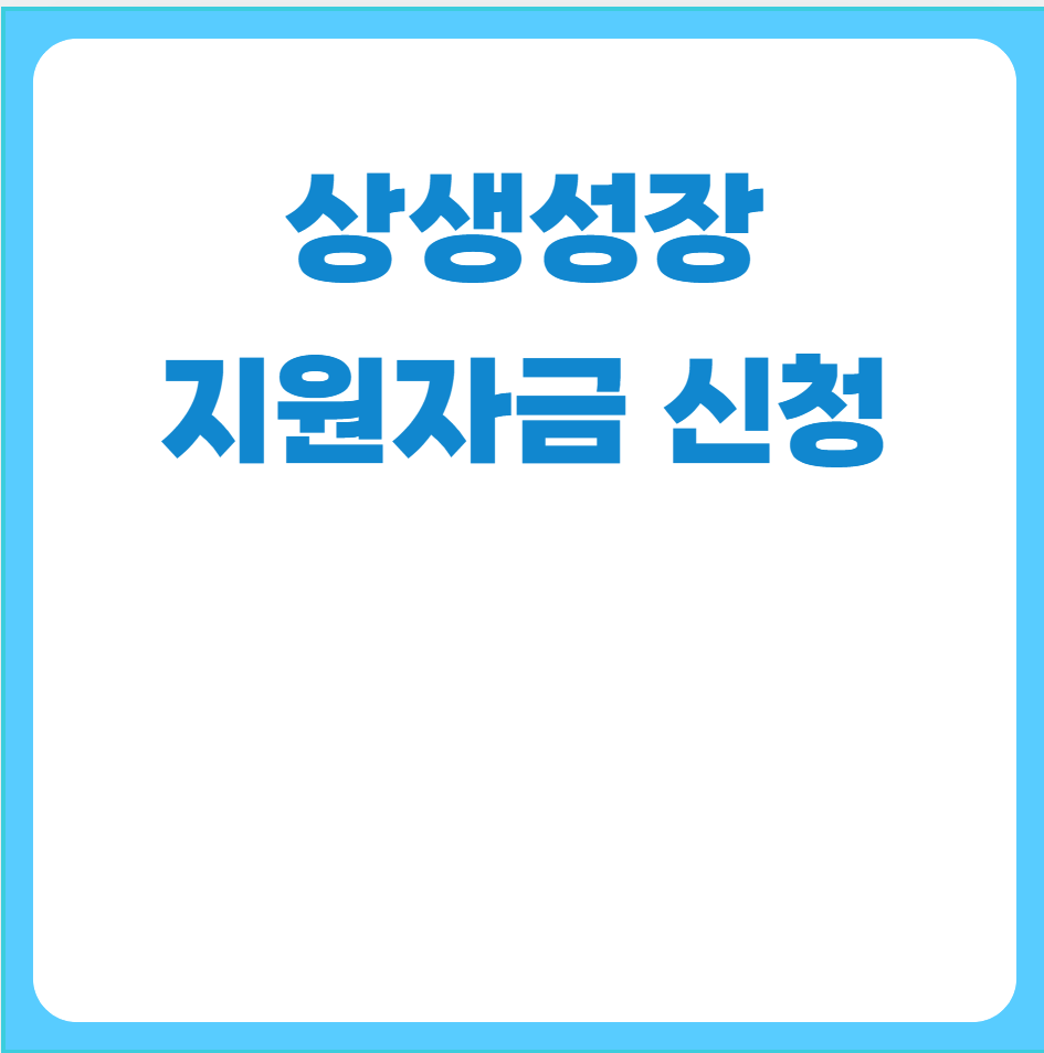 상생성장지원자금