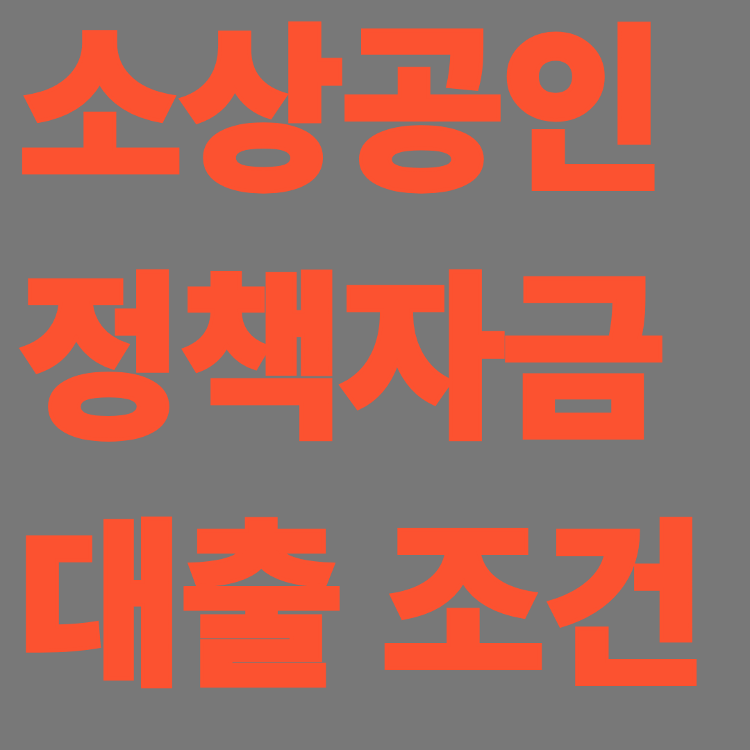 소상공인 정책자금 대출 조건