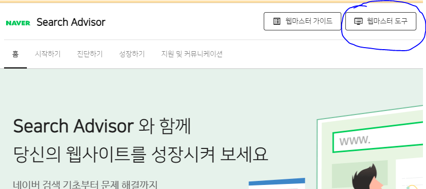 네이버 Search Advisor