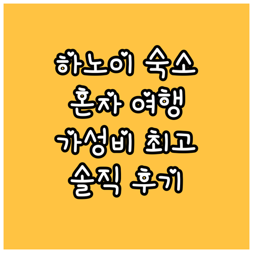 하노이 호안끼엠 가성비 숙소 추천..
