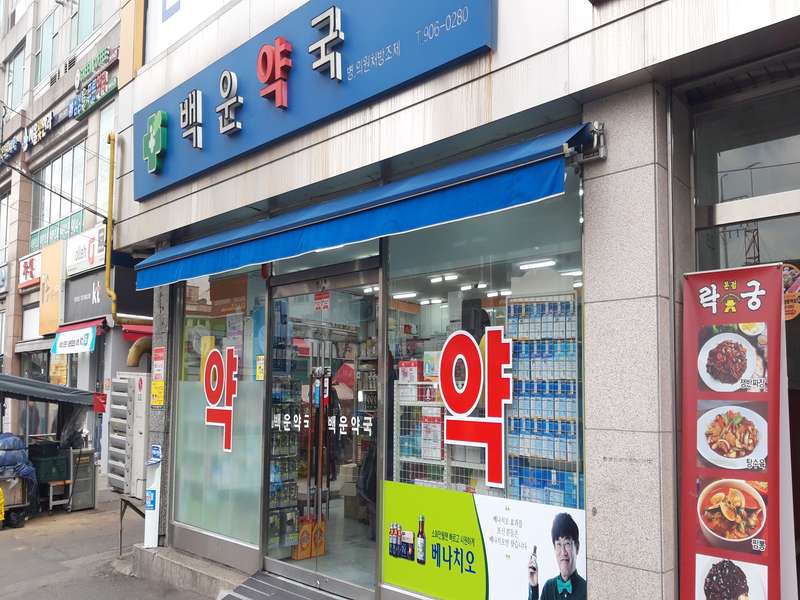 2. 백운약국 소개