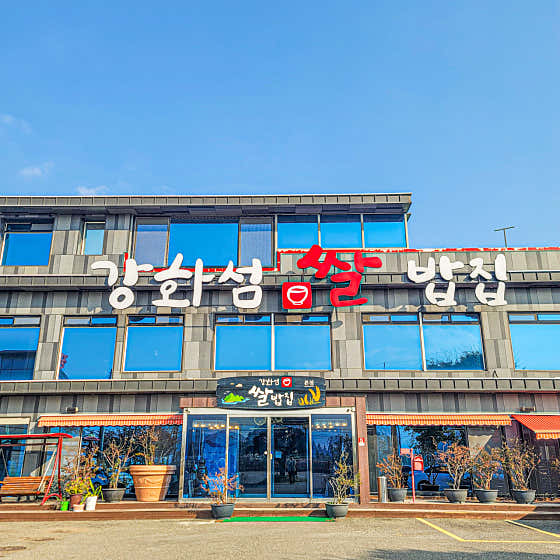 매일아침 강화도 여행 한정식 쌀밥정식