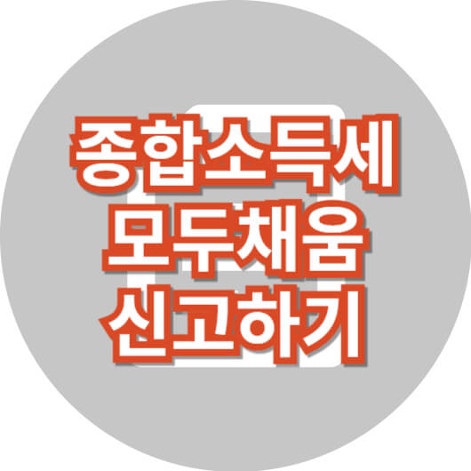 종합소득세_모두채움신고