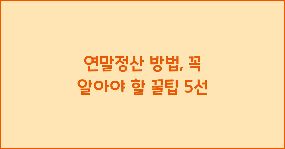 연말정산 방법