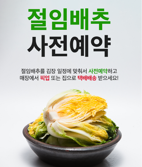 절임배추 20kg 사전예약