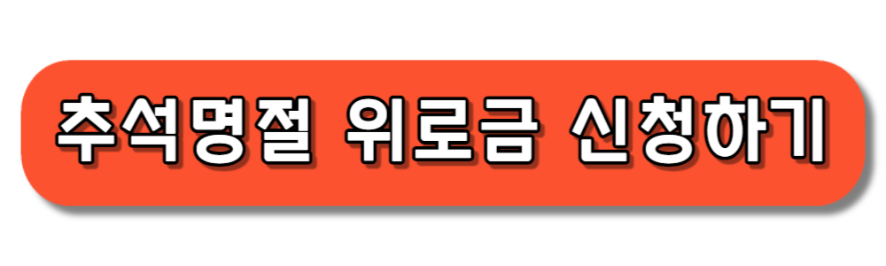 2024 추석명절 위로금 신청하기