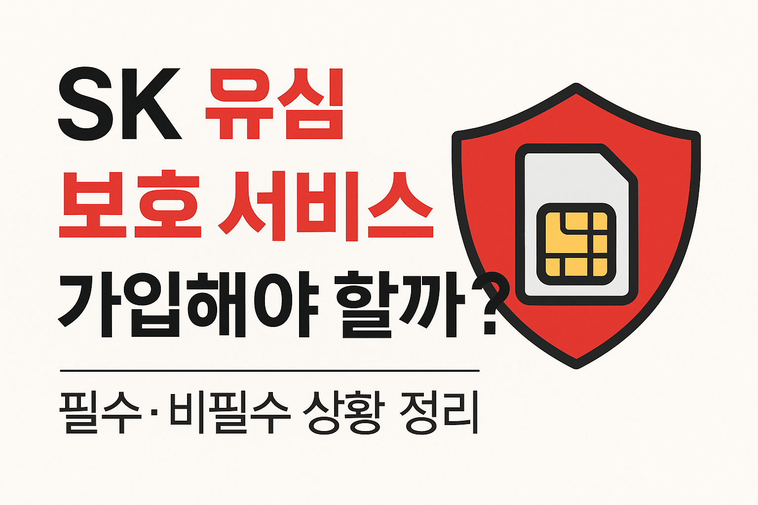 sk유심