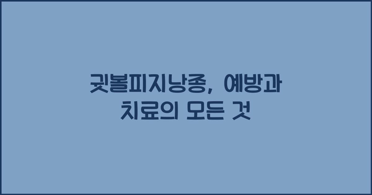 귓볼피지낭종