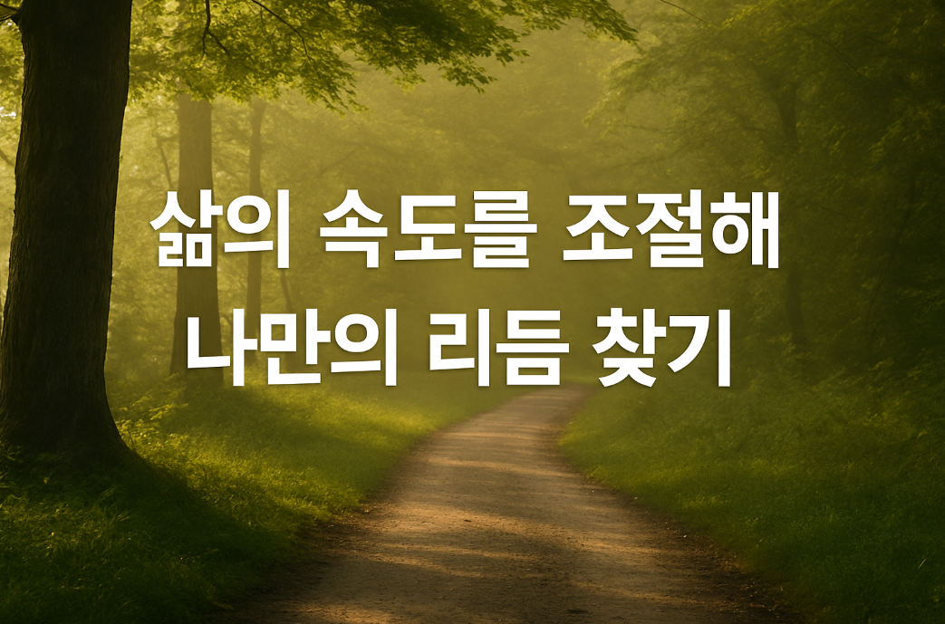 삶의 속도를 조절해 나만의 리듬 찾기