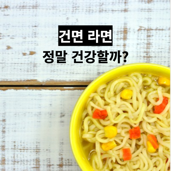 건면 라면, 정말 건강할까?