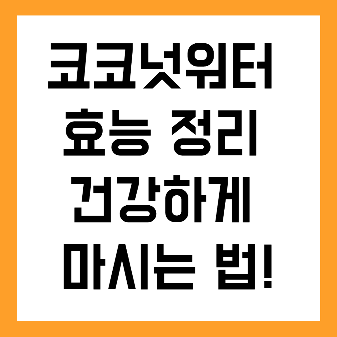 코코넛워터 효능 정리 ❘ 건강하게 마시는 법까지!