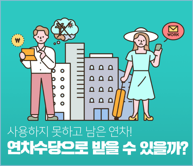 연차수당-지급