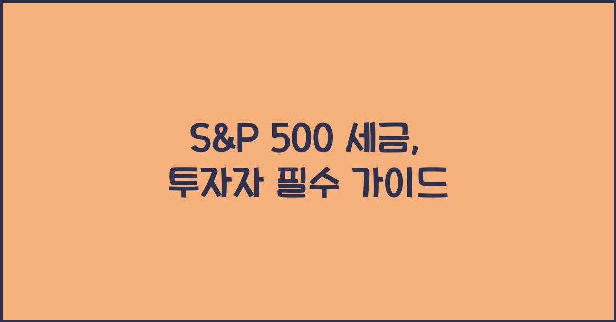 s&p 500 세금