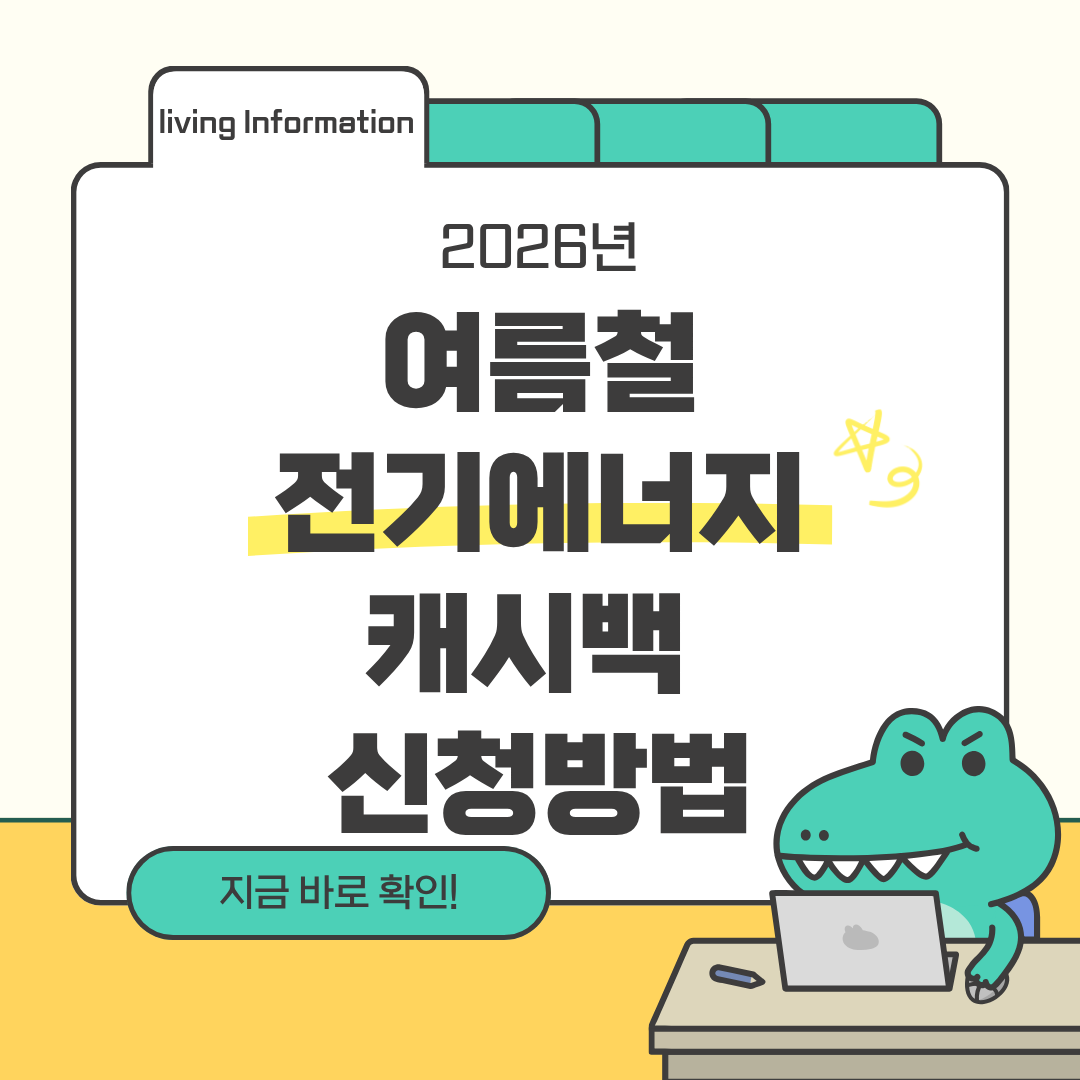 여름철 주택용 전기 에너지 캐시백 신청방법