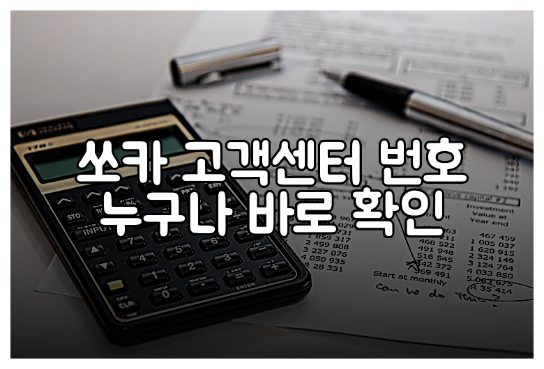 쏘카 고객센터 번호 누구나 바로 확인