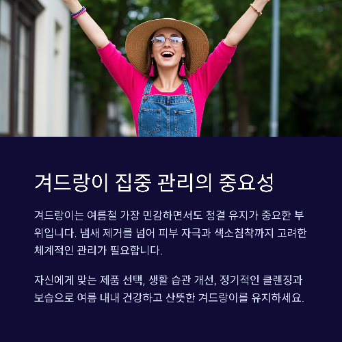 여름철 겨드랑이 관리, 땀과 냄새 걱정 끝내는 방법