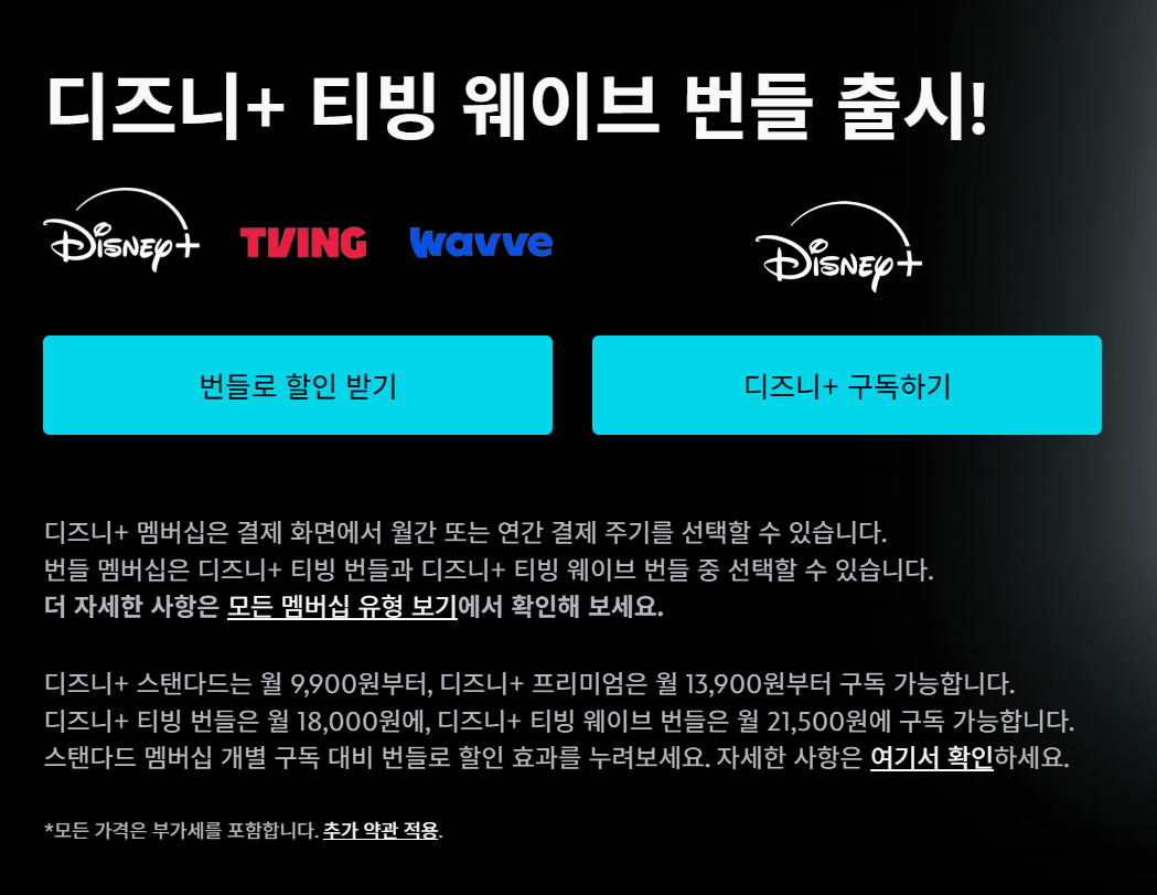 티빙 웨이브 디즈니 플러스 결합 번들 출시