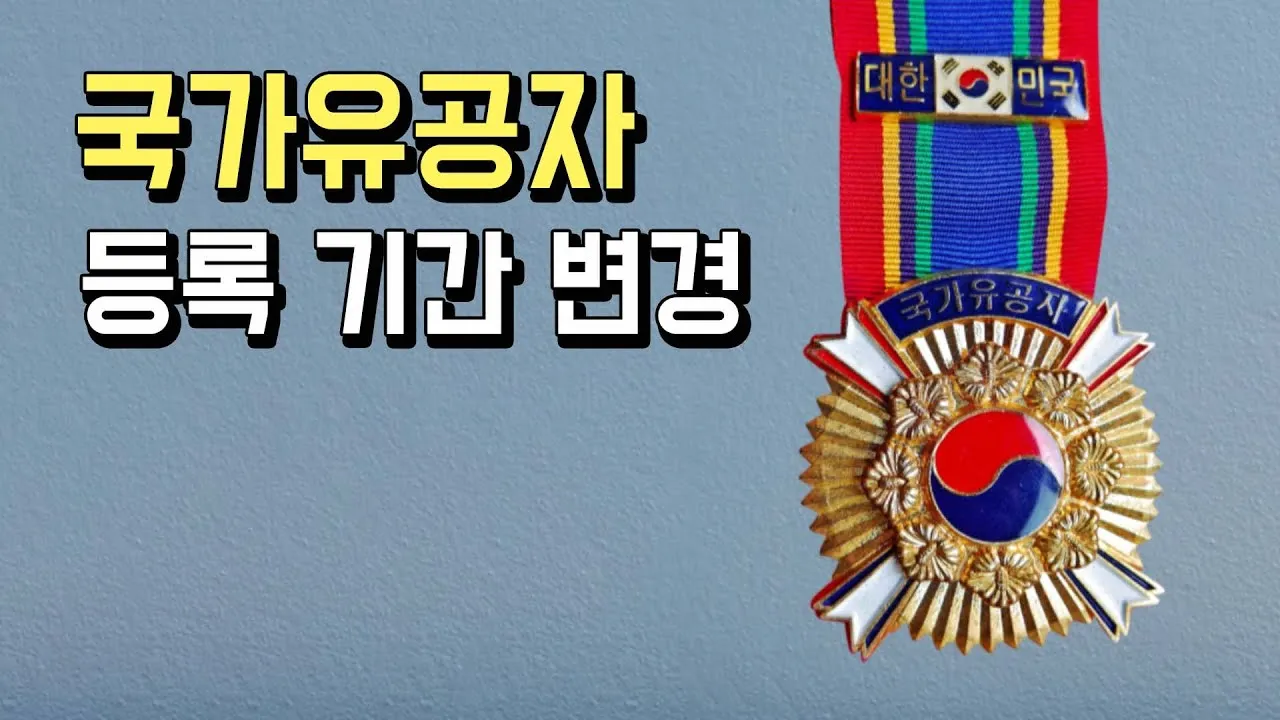 625참전용사 국가유공자 유족 혜택