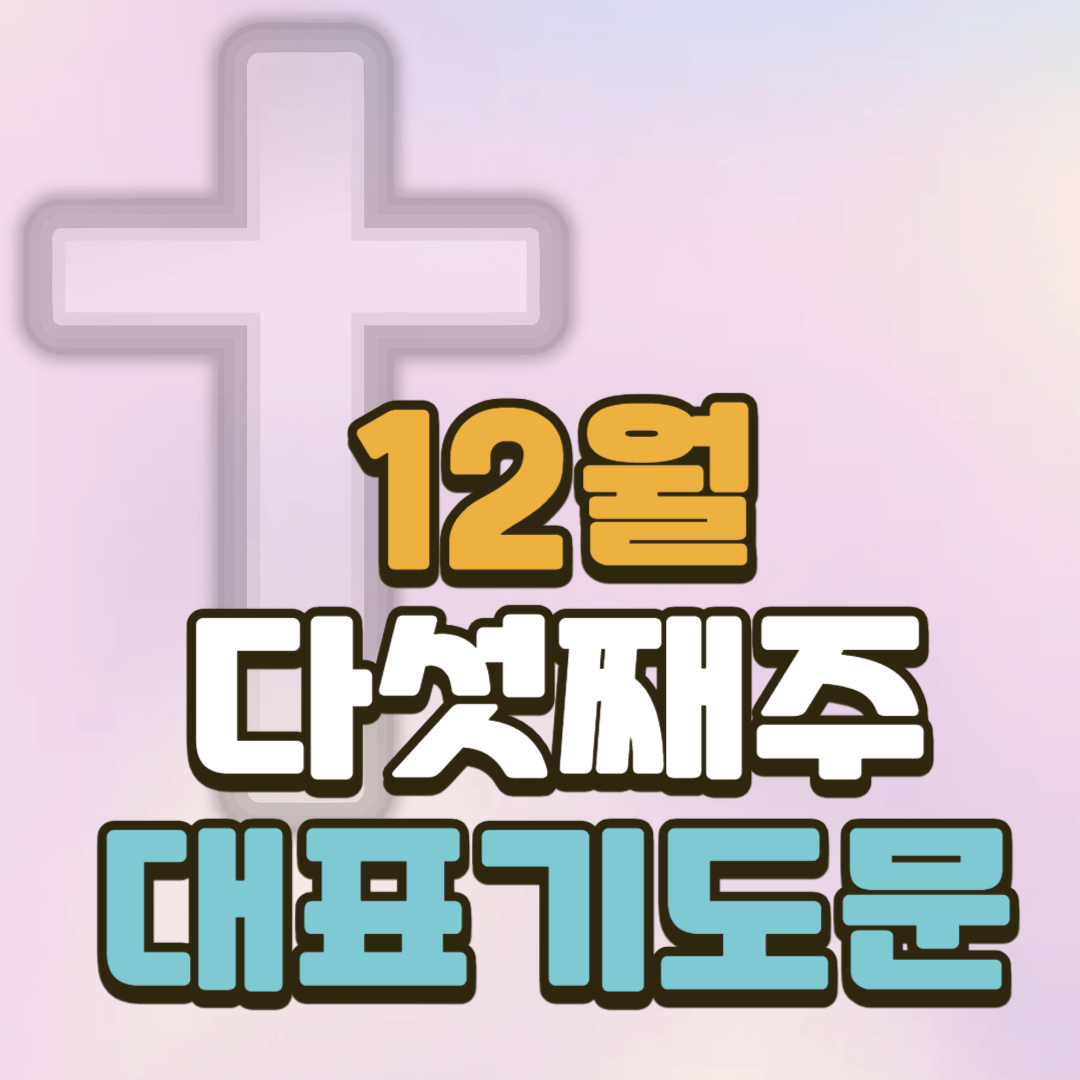 12월 다섯째주 대표기도문