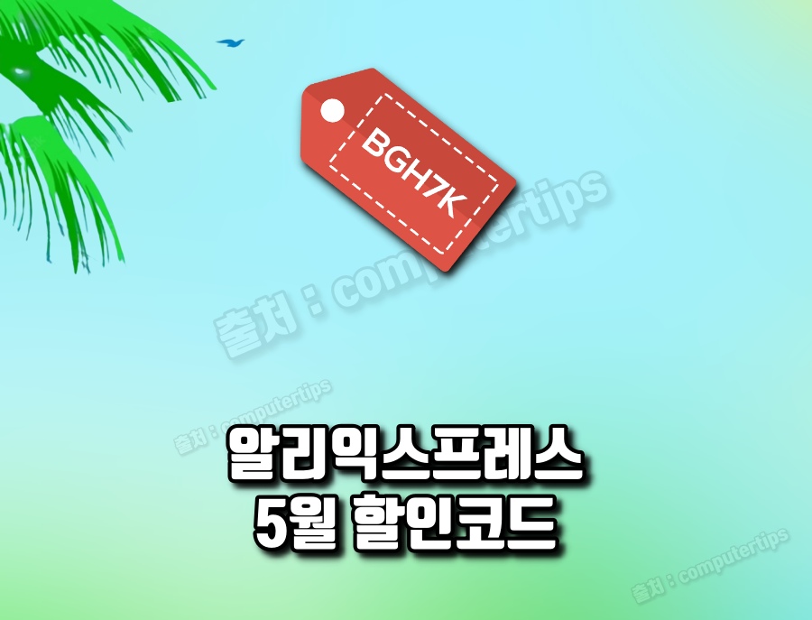 알리익스프레스 5월 프로모션코드