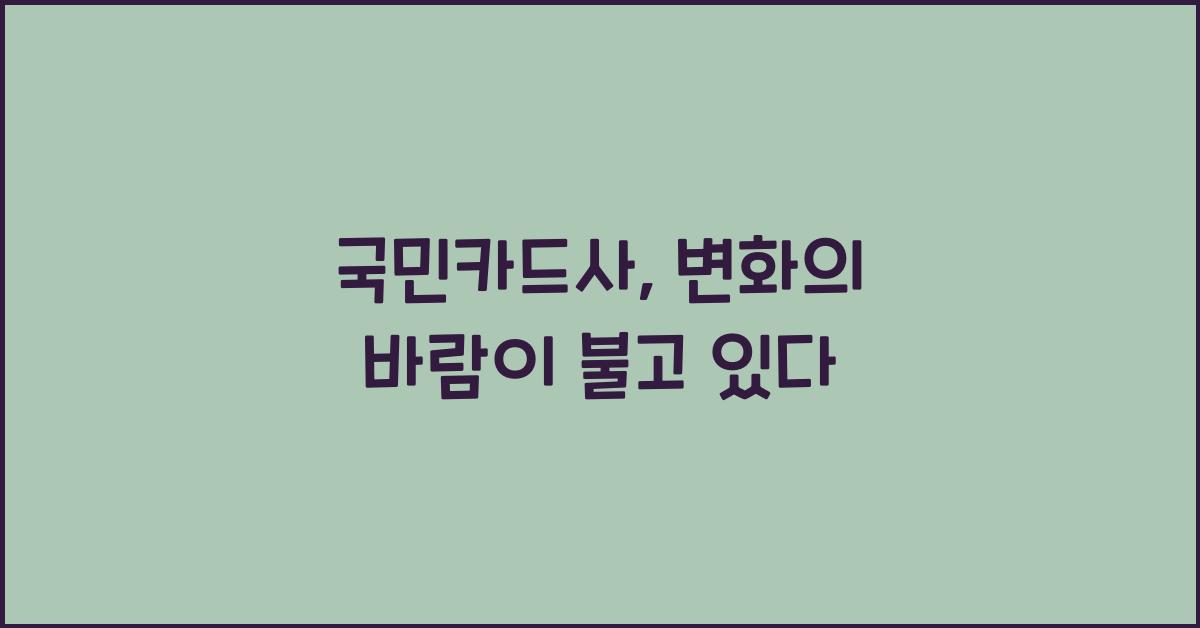 국민카드사