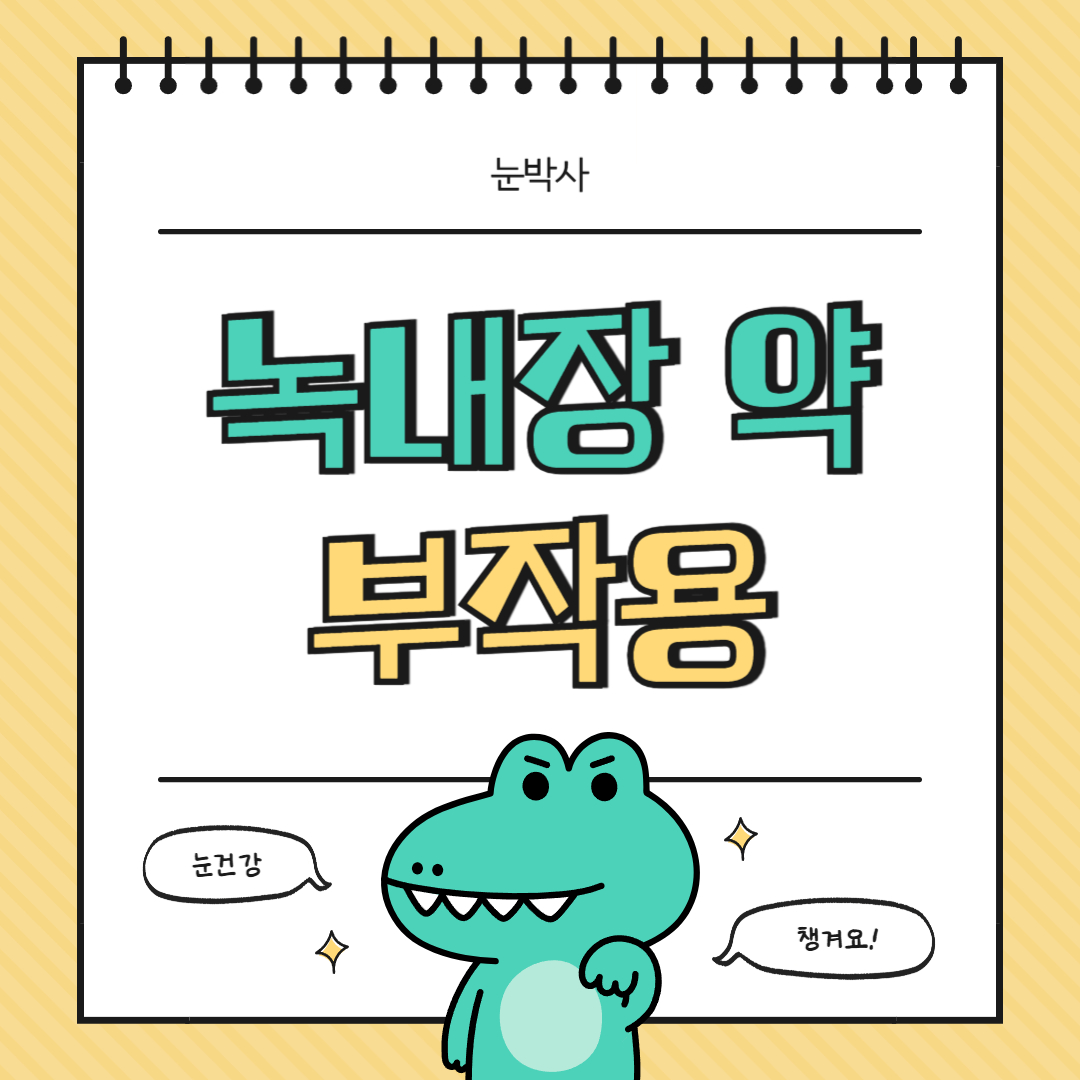 녹내장 녹내장약 부작용 녹내장치료