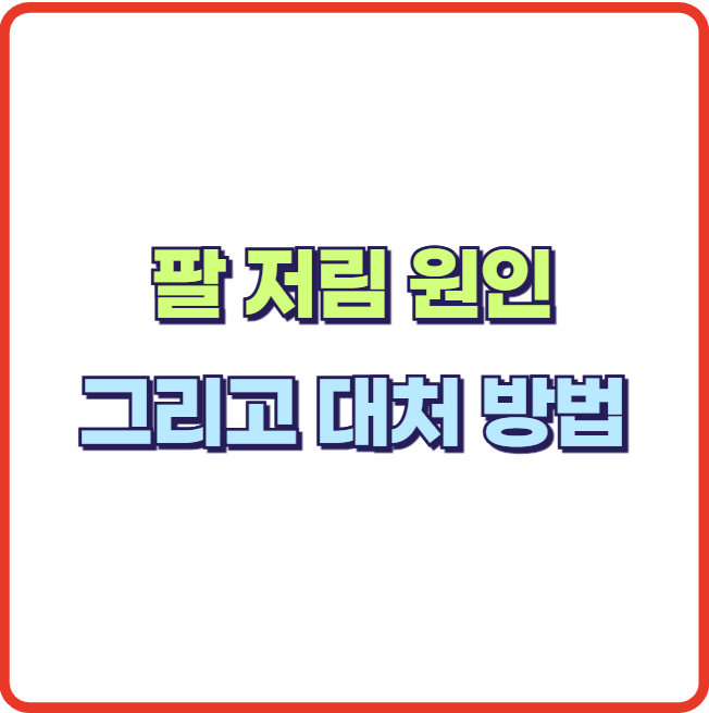 팔 저림의 원인과 증상 이유 7가지