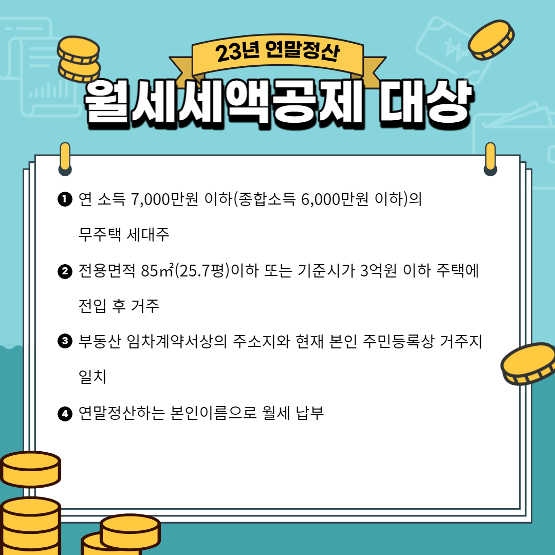 연말정산월세세액공제