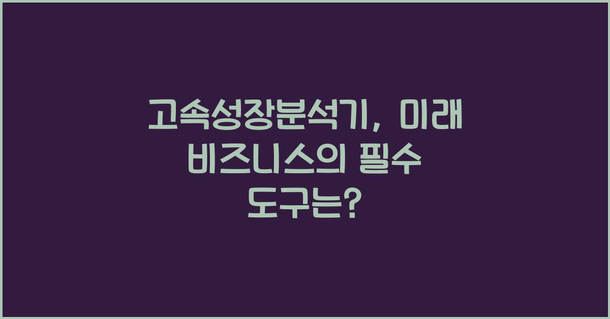 고속성장분석기