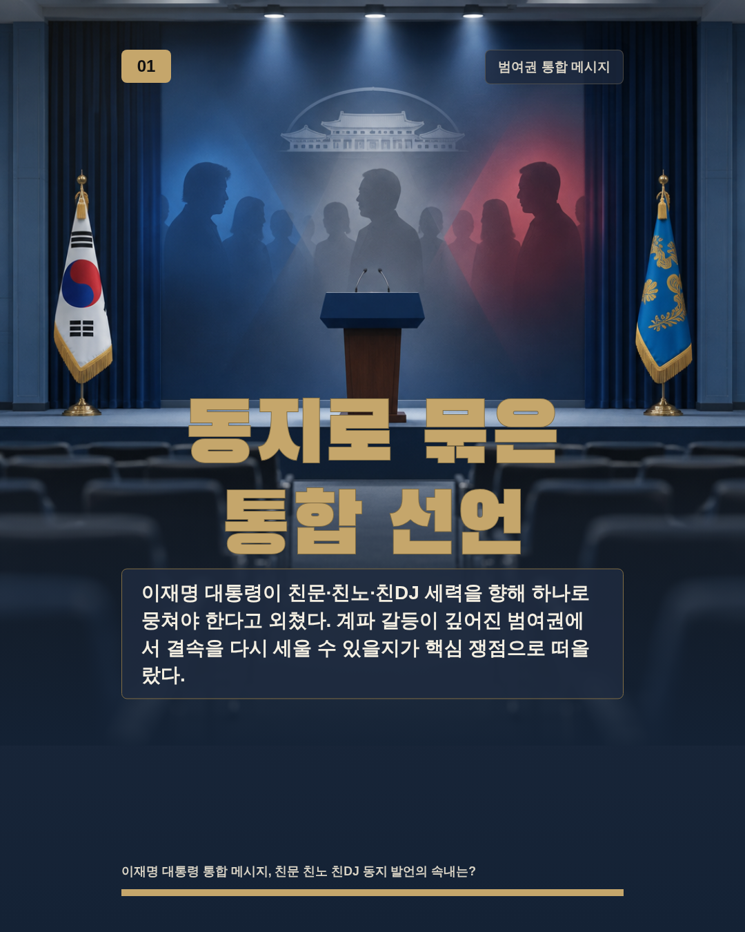 동지로 묶은 통합 선언