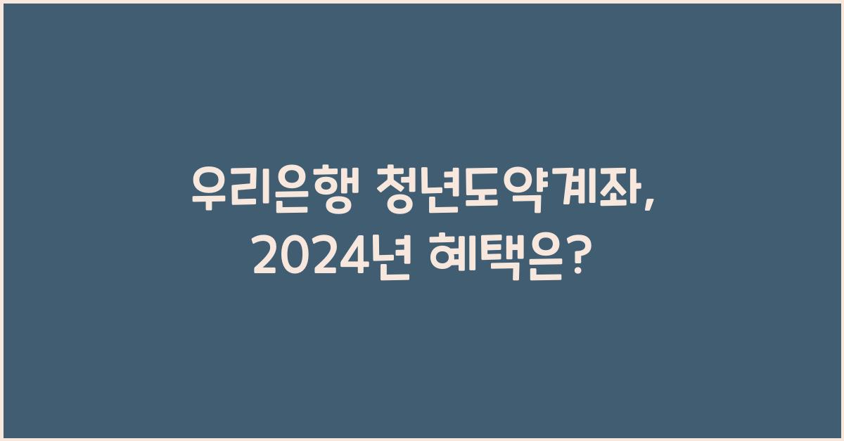 우리은행 청년도약계좌