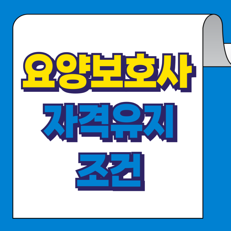 요양보호사 갱신? 자격 유지하려면 무엇이 필요할까?