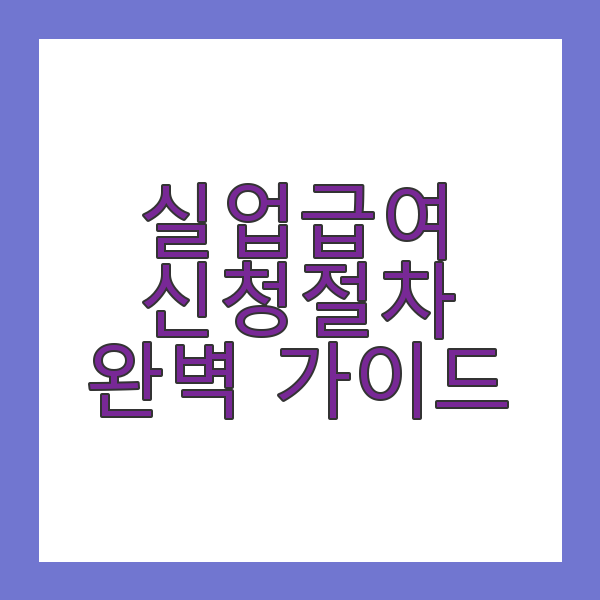실업급여 신청 절차